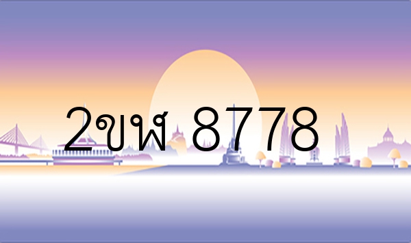 2ขฬ 8778